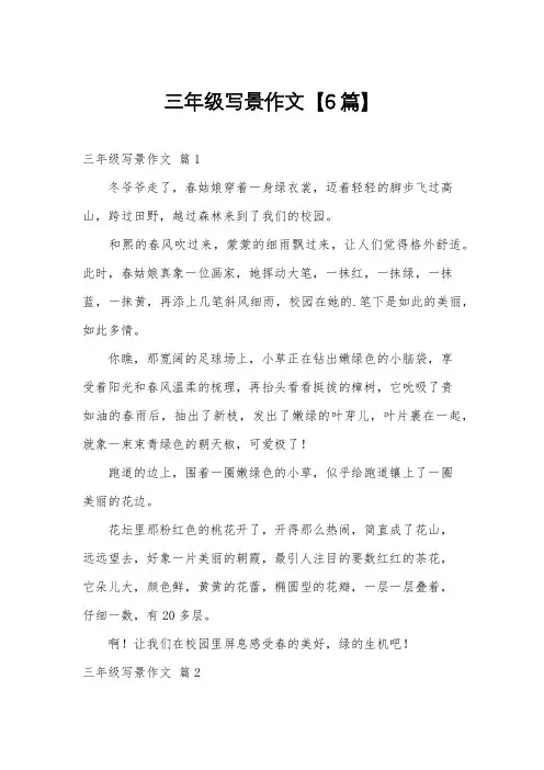 三年级写景作文【6篇】