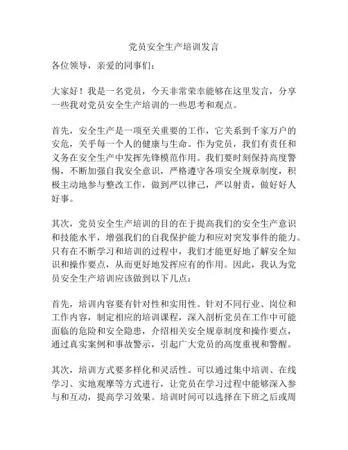 党员安全生产培训发言