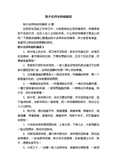 除夕去拜年的祝福语