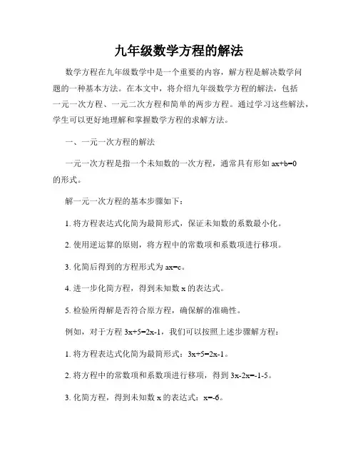 九年级数学方程的解法