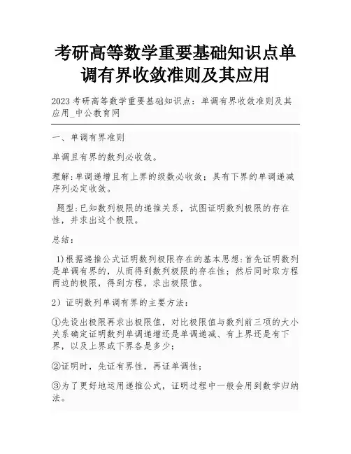 考研高等数学重要基础知识点单调有界收敛准则及其应用