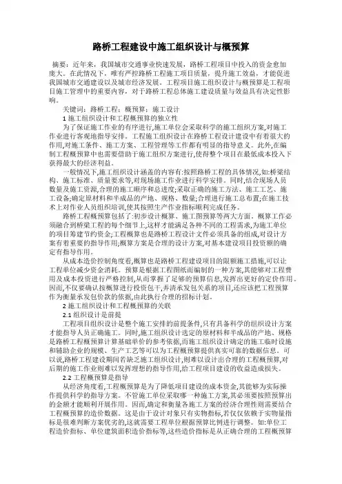 路桥工程建设中施工组织设计与概预算