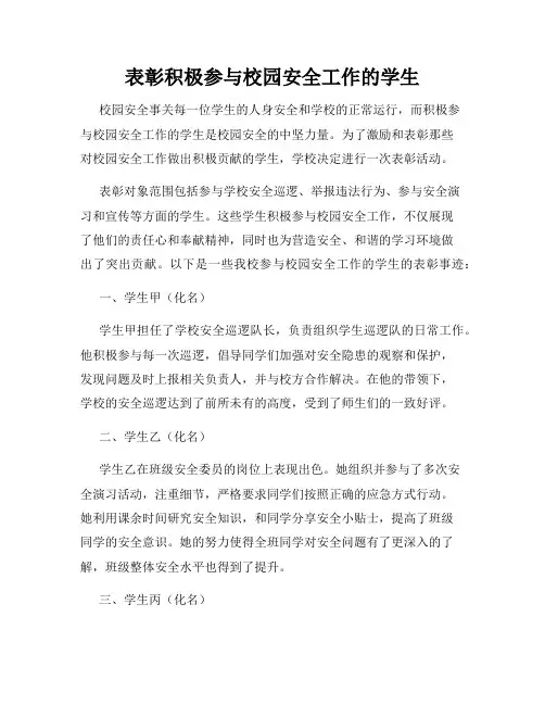 表彰积极参与校园安全工作的学生