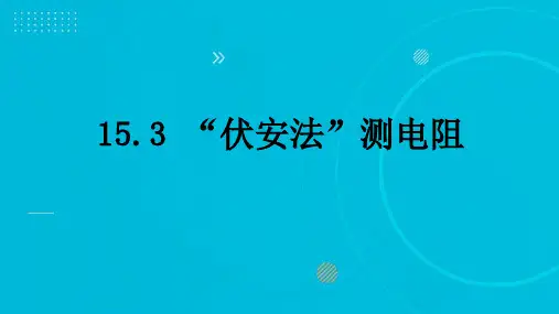 1“伏安法”测电阻 课件沪科版物理九年级全一册