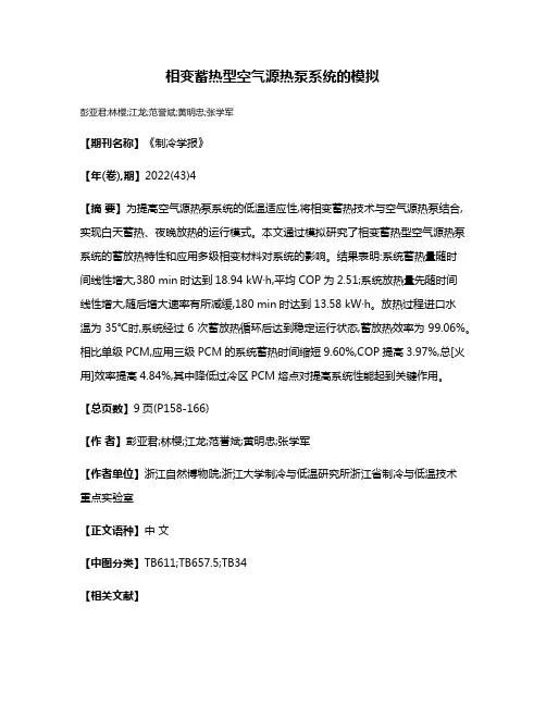 相变蓄热型空气源热泵系统的模拟