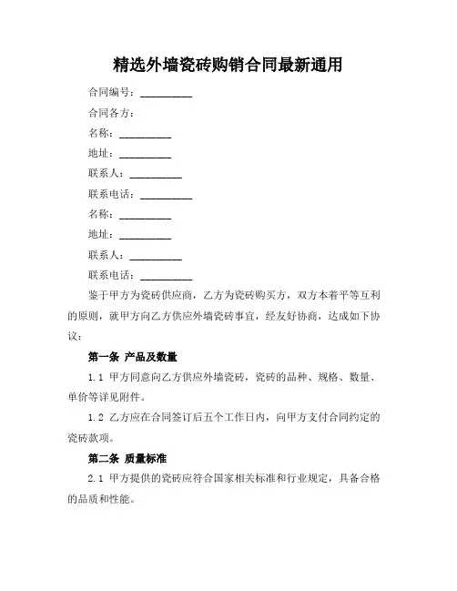 精选外墙瓷砖购销合同最新通用