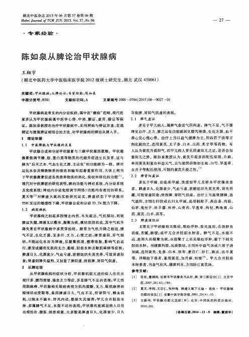 陈如泉从脾论治甲状腺病