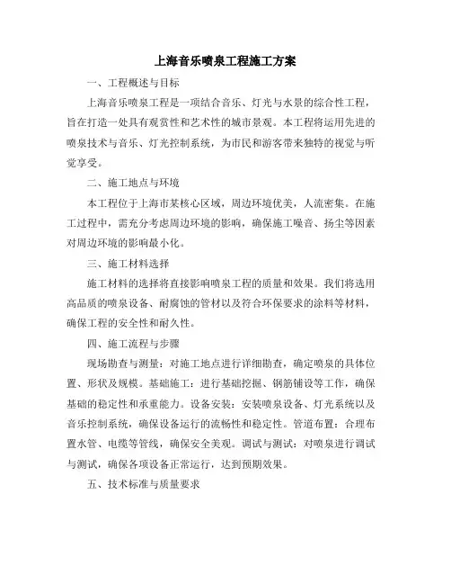上海音乐喷泉工程施工方案