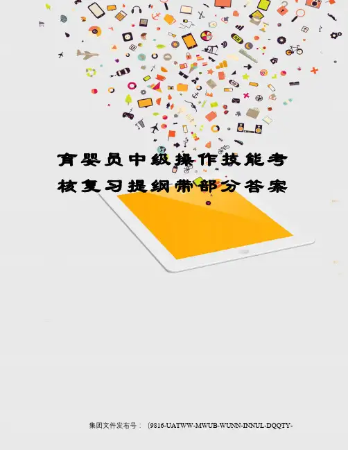 育婴员中级操作技能考核复习提纲带部分答案