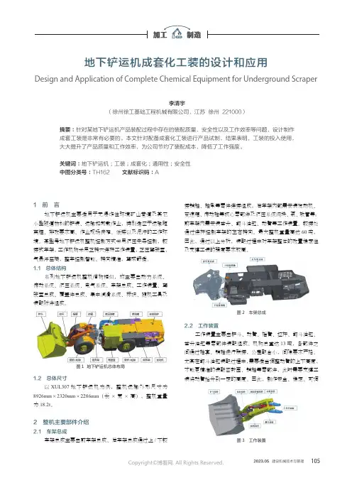 地下铲运机成套化工装的设计和应用