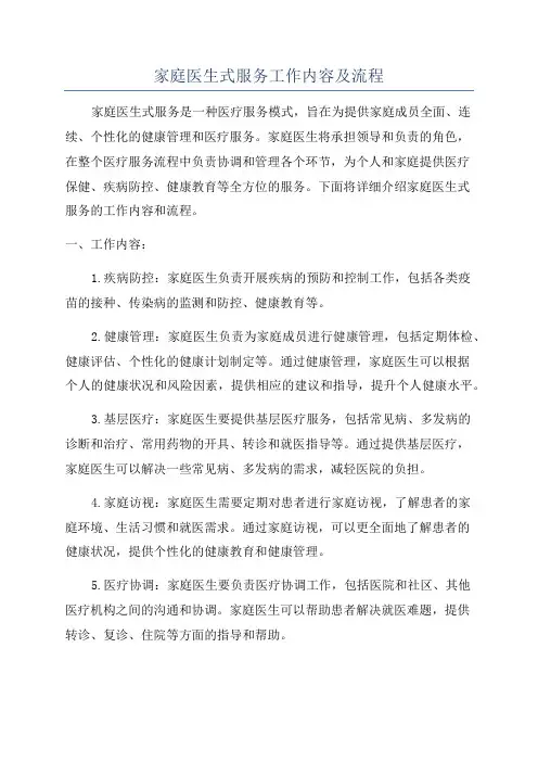 家庭医生式服务工作内容及流程
