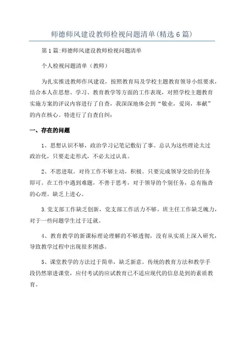 师德师风建设教师检视问题清单(精选6篇)