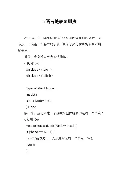 c语言链表尾删法