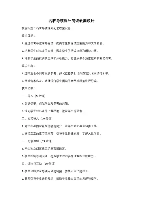 名著导读课外阅读教案设计