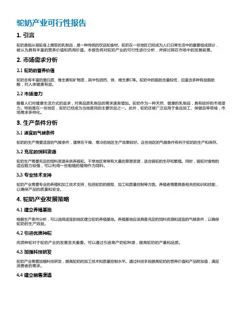 驼奶产业可行性报告