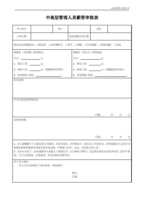 中高层管理人员薪资审批表