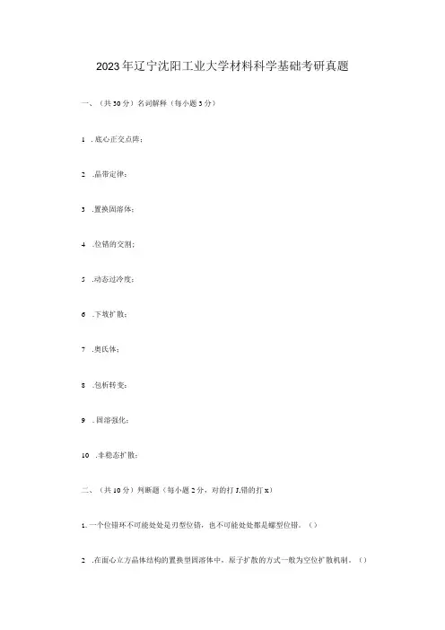 2023年辽宁沈阳工业大学材料科学基础考研真题