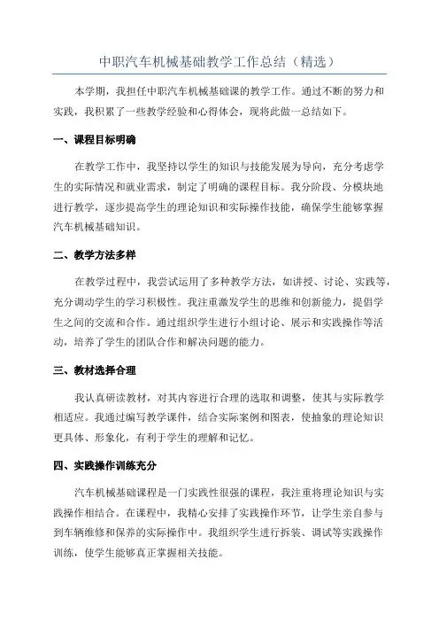 中职汽车机械基础教学工作总结(精选)
