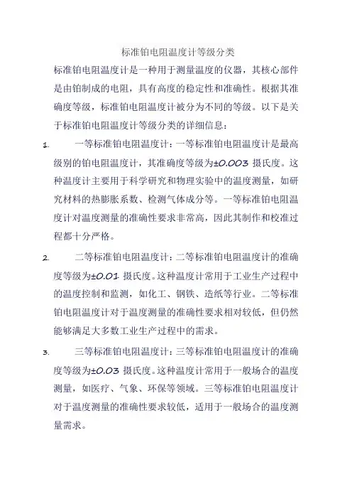 标准铂电阻温度计等级分类