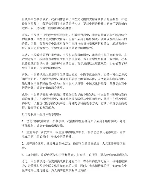 中医教学感悟心得体会