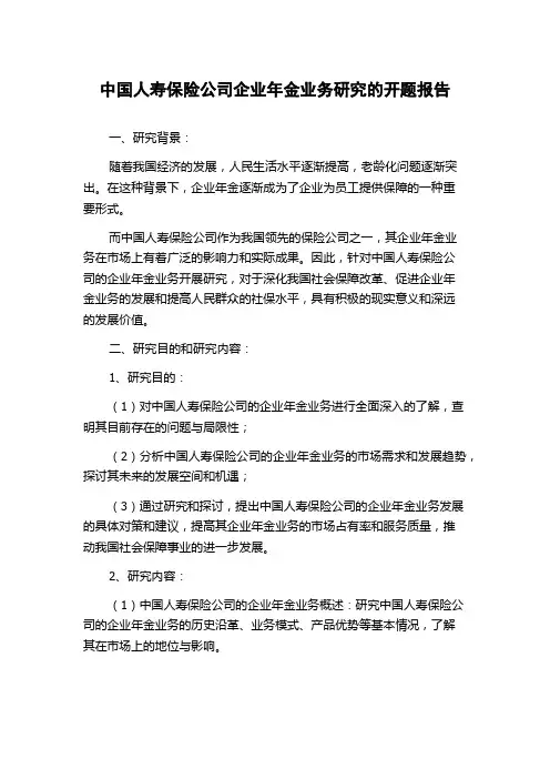 中国人寿保险公司企业年金业务研究的开题报告