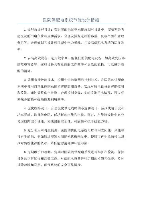 医院供配电系统节能设计措施