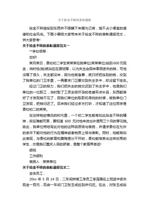 关于拾金不昧的表彰通报_通报_