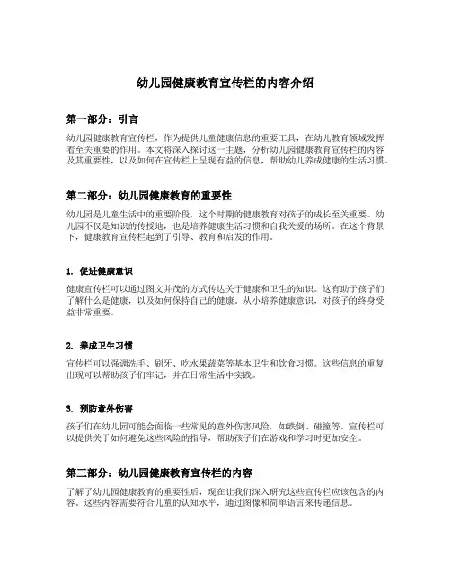 幼儿园健康教育宣传栏的内容介绍