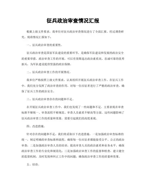 征兵政治审查情况汇报