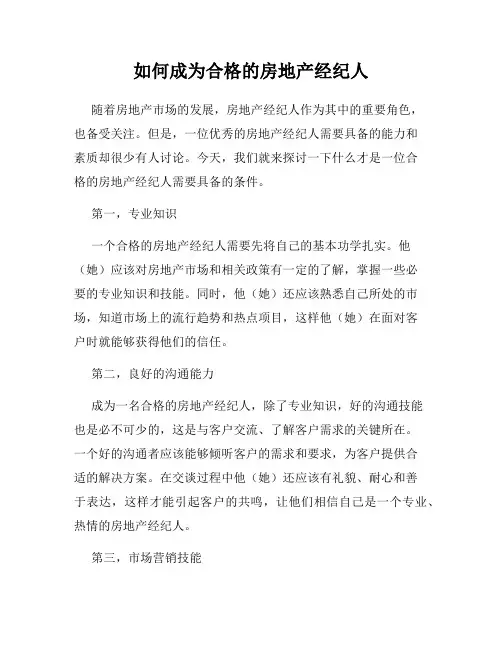 如何成为合格的房地产经纪人