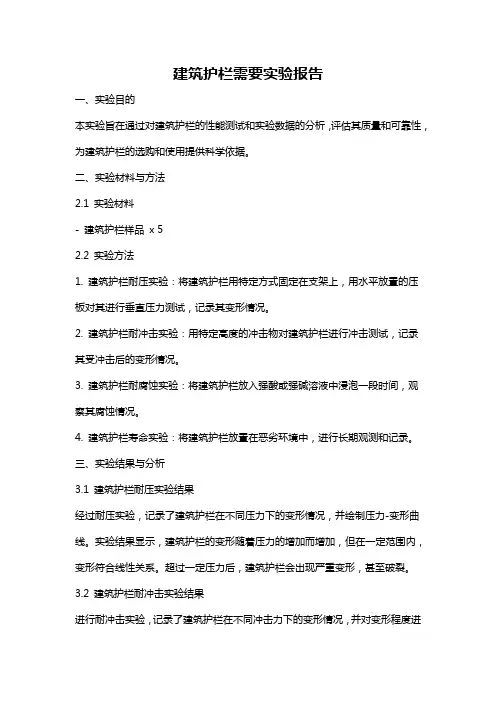 建筑护栏需要实验报告