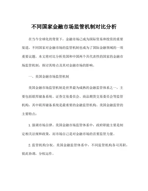 不同国家金融市场监管机制对比分析