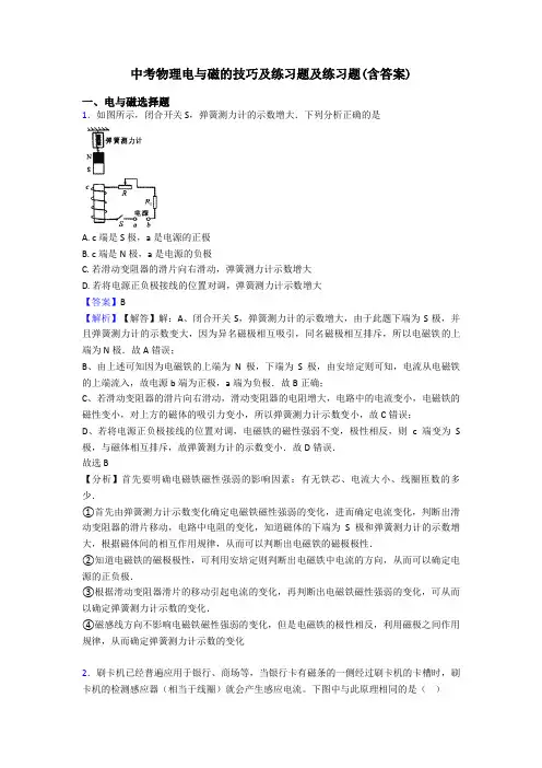 中考物理电与磁的技巧及练习题及练习题(含答案)
