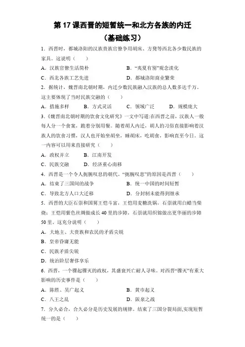 部编版七年级上册历史  第17课西晋的短暂统一和北方各族的内迁同步练习(含答案)