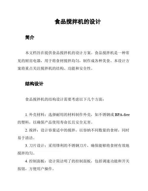 食品搅拌机的设计