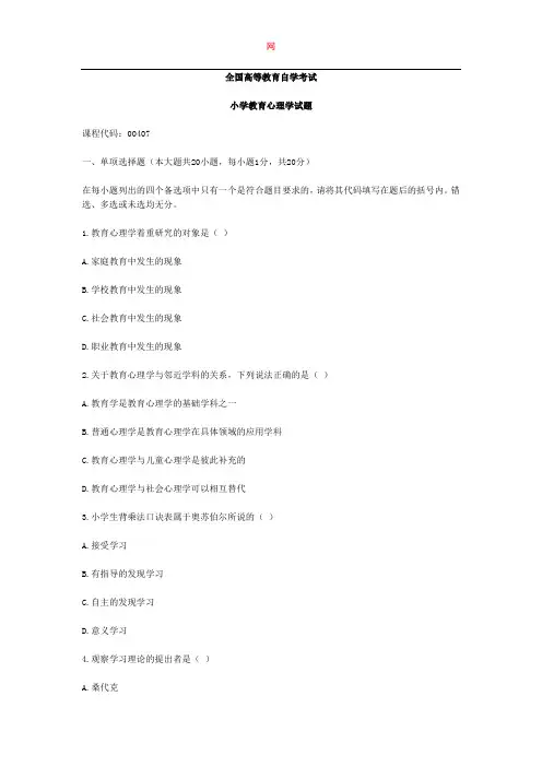 四川省教师资格小学教育心理学真题