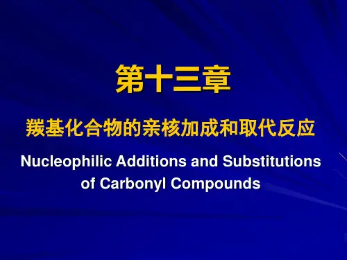 羰基化合物的亲核加成和取代反应