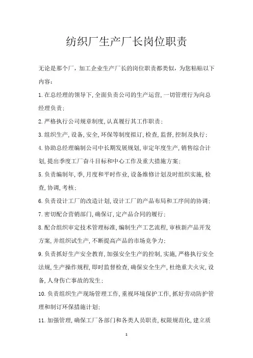 纺织厂生产厂长岗位职责