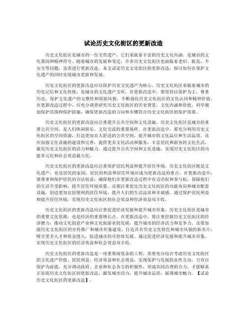 试论历史文化街区的更新改造