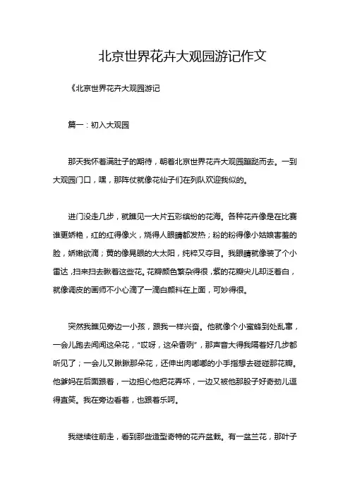 北京世界花卉大观园游记作文