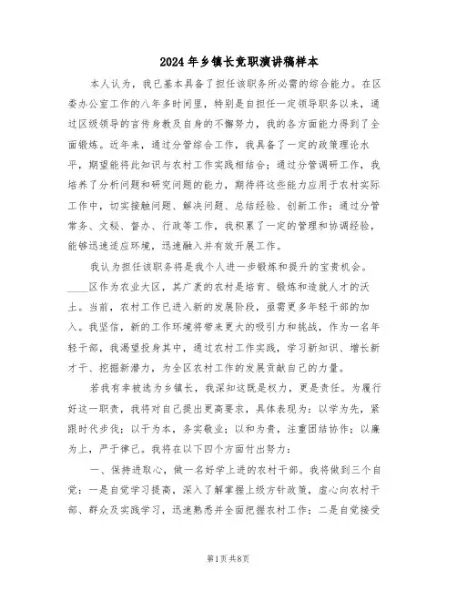 2024年乡镇长竞职演讲稿样本（4篇）
