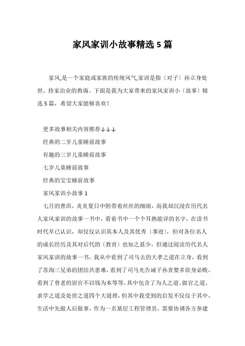 家风家训小故事精选5篇