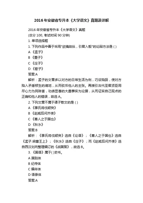 2016年安徽省专升本《大学语文》真题及详解