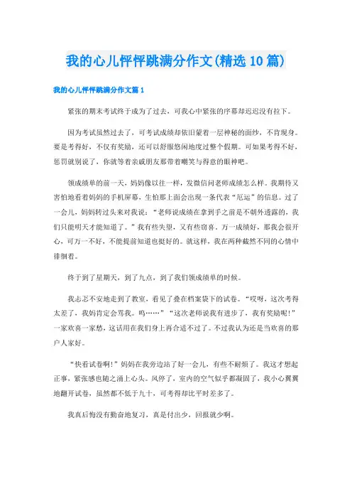 我的心儿怦怦跳满分作文(精选10篇)