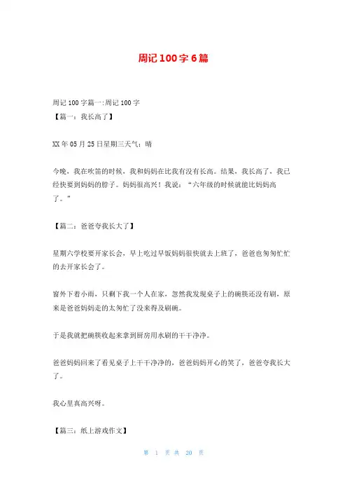 周记100字6篇