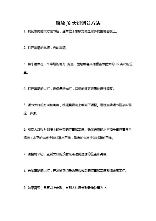 解放j6大灯调节方法