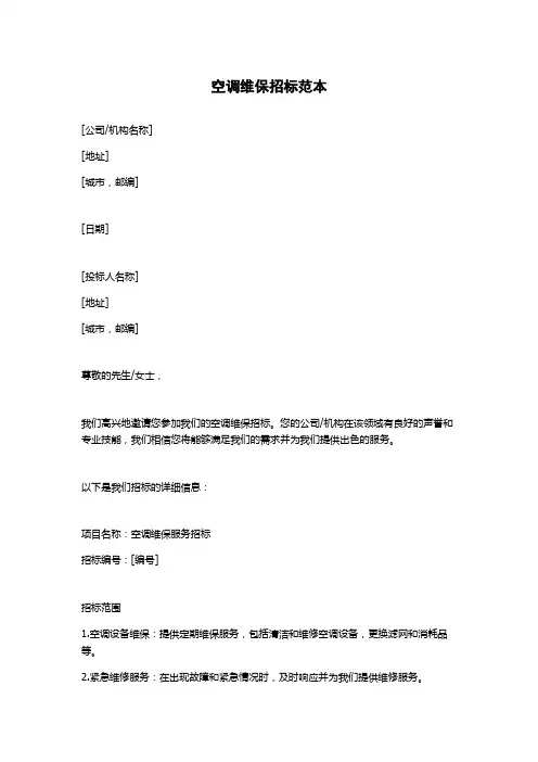 空调维保招标范本
