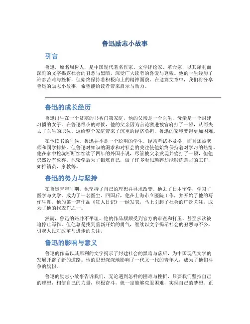 鲁迅励志小故事