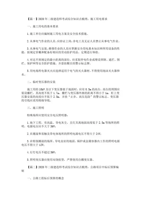 2020年二级建造师考试综合知识点梳理