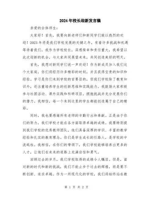 2024年校长迎新发言稿